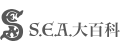 S.E.A.大百科